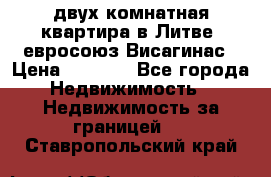 двух-комнатная квартира в Литве (евросоюз)Висагинас › Цена ­ 8 800 - Все города Недвижимость » Недвижимость за границей   . Ставропольский край